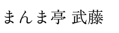 まんま亭・武藤