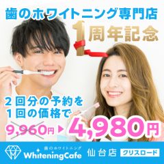 ホワイトニングカフェ仙台店