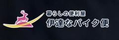 くらしの便利屋 伊達なバイク便