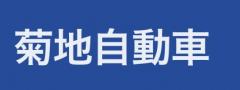 菊地自動車
