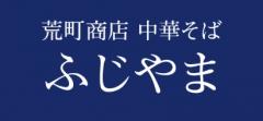 荒町商店中華そば ふじやま
